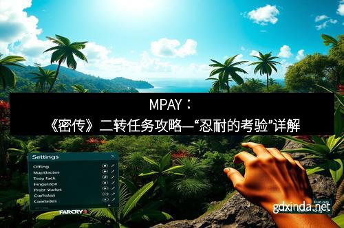 MPAY：《密传》二转任务攻略—“忍耐的考验”详解